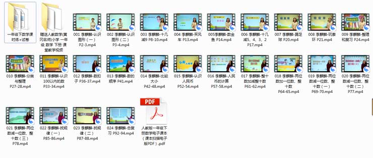 人教版 一年级 数学 下册（李麒麟）视频课程文件列表